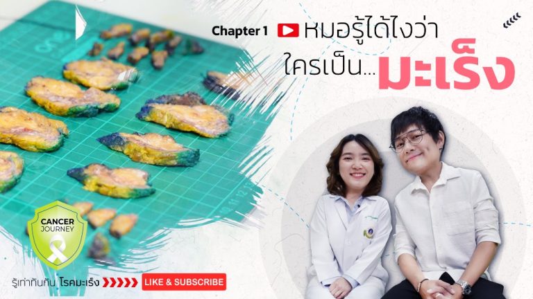 หมอรู้ได้ไงว่าใครเป็น..มะเร็ง