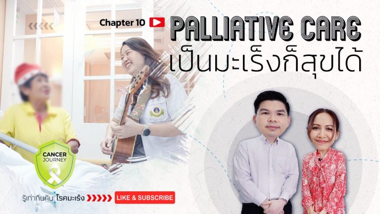 Palliative care เป็นมะเร็งก็สุขได้