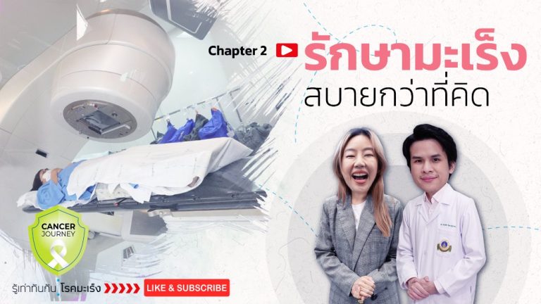 รักษามะเร็งสบายกว่าที่คิด