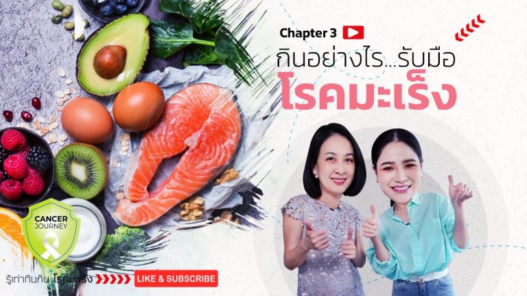 กินอย่างไร...รับมือโรคมะเร็ง