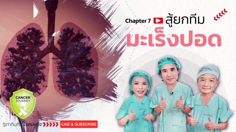 สู้ยกทีม มะเร็งปอด