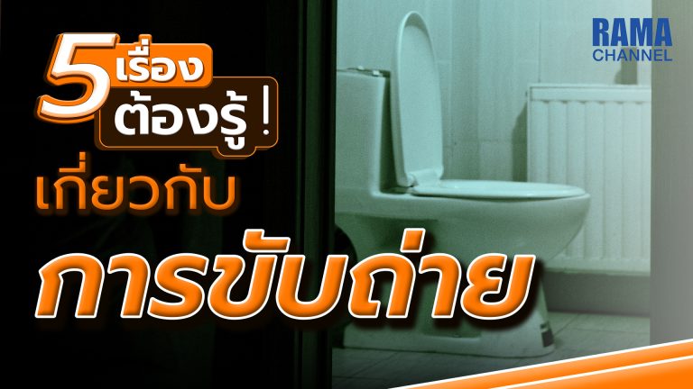 การขับถ่าย,ขับถ่าย,ขับถ่ายของเสีย,ขับของเสีย