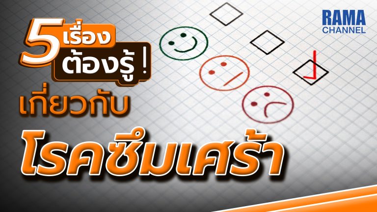 โรคซึมเศร้า,ซึมเศร้า,โรคจิตเวช,จิตเวช,ภาวะซึมเศร้า
