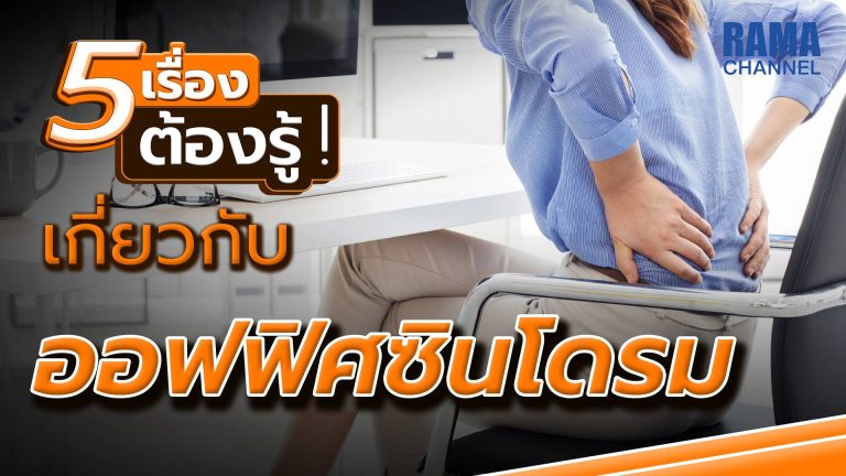 ออฟฟิศซินโดรม,โรคออฟฟิศซินโดรม,โรคของคนทำงาน,ปวดหลัง,ปวด