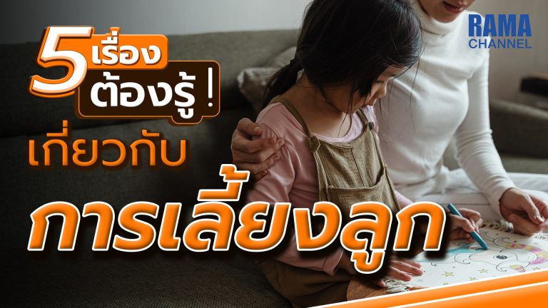 การเลี้ยงลูก,เลี้ยงลูก,ลูก,บุตรหลาน