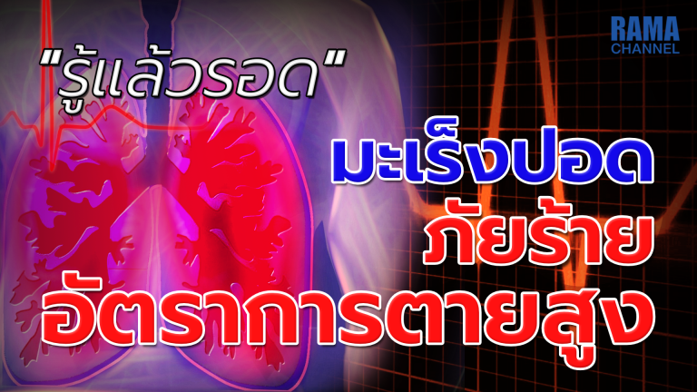 มะเร็งปอด-ภัยร้าย-อัตราตายสูง