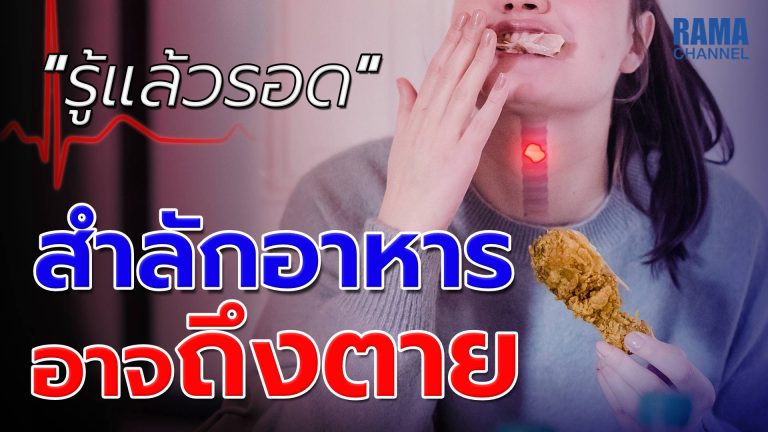 สำลักอาหาร อาจถึงตาย