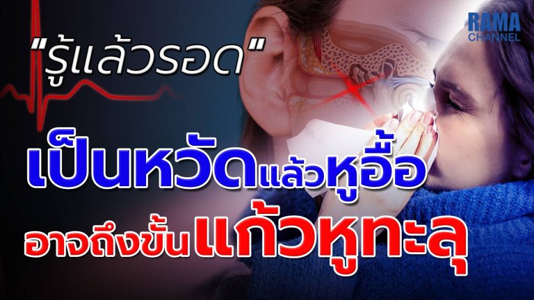 เป็นหวัดแล้วหูอื้อ อาจถึงขั้นแก้วหูทะลุ