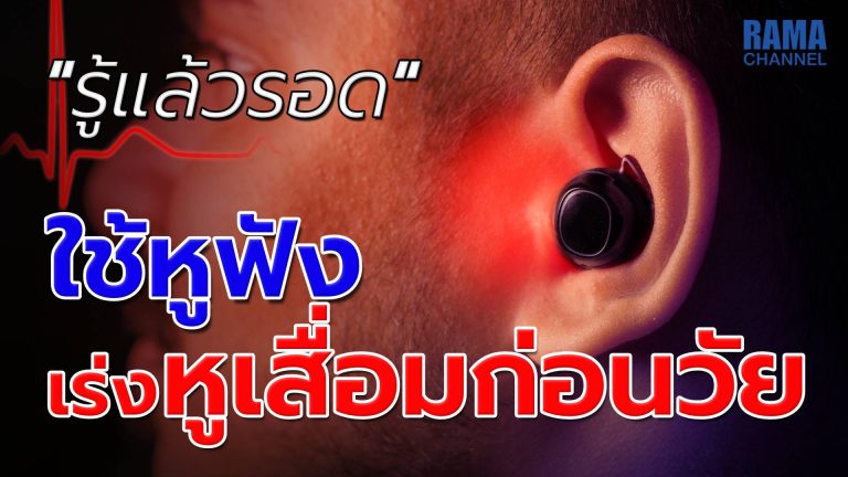 ใช้หูฟัง เร่งหูเสื่อมก่อนวัย