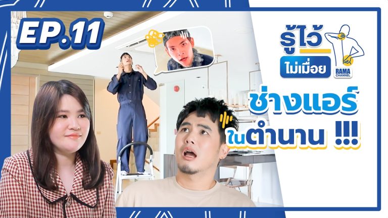 ช่างแอร์ต้องยกแขนสูงและทำงานเหนือหัวทั้งวัน