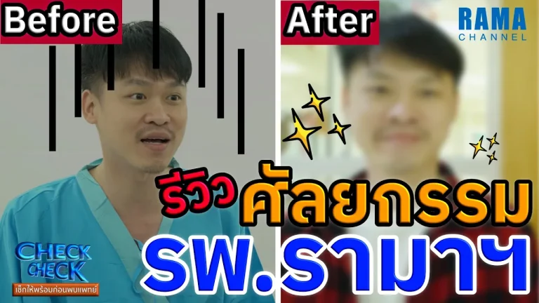 รีวิวก่อนและหลัง ศัลยกรรมความงาม ที่โรงพยาบาลรามาธิบดี