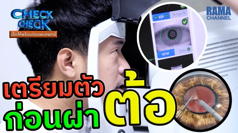 ภาพการ เตรียมตัวก่อนการผ่าต้อกระจก ที่โรงพยาบาลรามาธิบดี โดยมีการตรวจสภาพดวงตาด้วยอุปกรณ์ทางการแพทย์ที่ทันสมัยเพื่อความแม่นยำและปลอดภัย