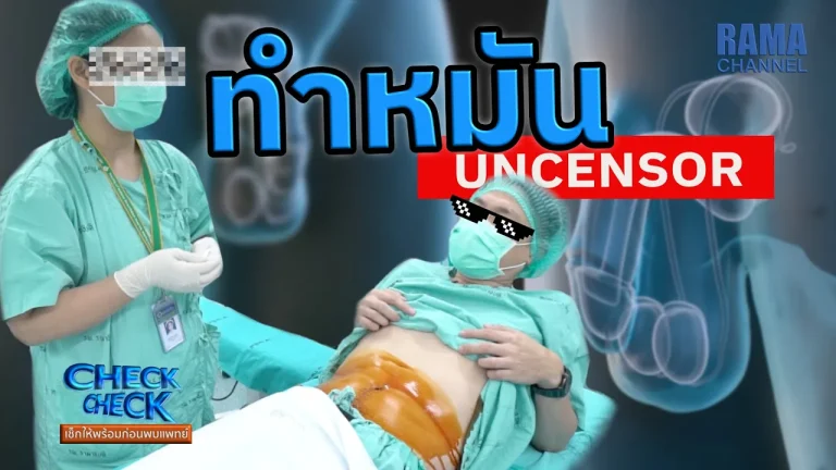 ภาพการ ทำหมัน ในห้องผ่าตัดของโรงพยาบาลรามาธิบดี แสดงให้เห็นขั้นตอนการเตรียมตัวของผู้ป่วยโดยมีแพทย์และทีมงานทางการแพทย์ดูแลอย่างใกล้ชิด