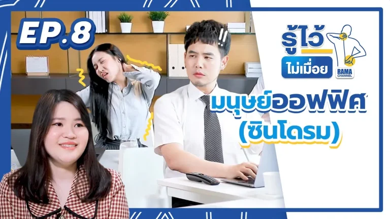 มนุษย์ออฟฟิศซินโดรม ชายและหญิงในออฟฟิศแสดงอาการปวดเมื่อยและไม่สบาย ซึ่งเป็นลักษณะของมนุษย์ออฟฟิศซินโดรม โดยมีผู้เชี่ยวชาญให้คำแนะนำ