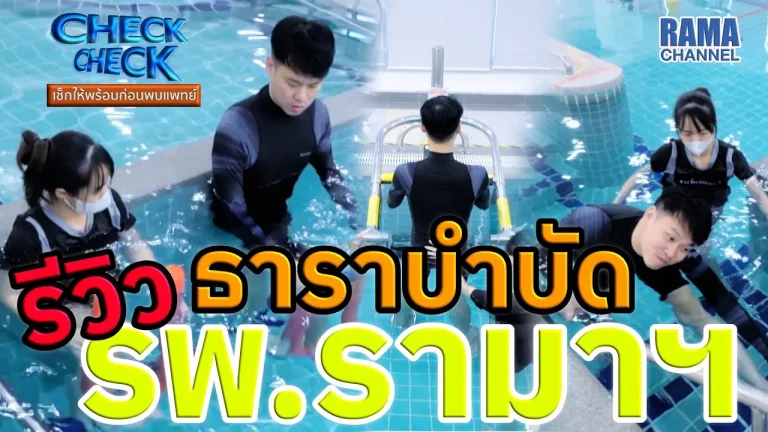ธาราบำบัด ภาพการบำบัดด้วยน้ำในสระที่โรงพยาบาลรามาธิบดี โดยมีผู้เชี่ยวชาญคอยให้คำแนะนำผู้ป่วยเพื่อเสริมสร้างความแข็งแรงและฟื้นฟูสมรรถภาพร่างกาย