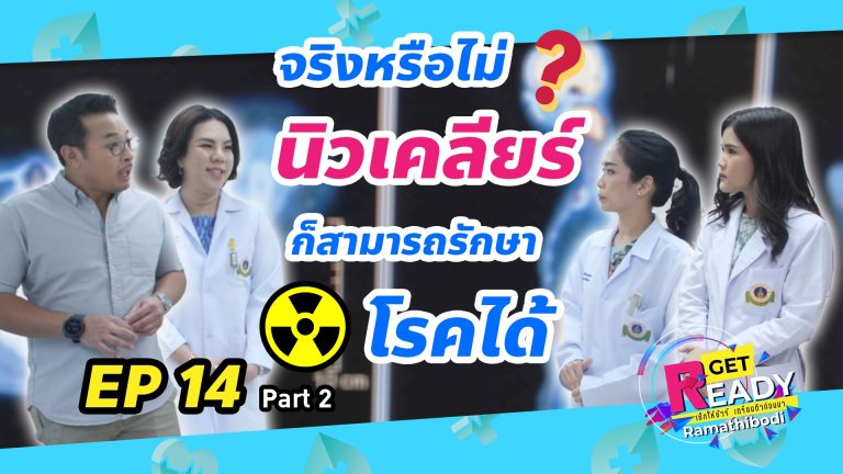 นิวเคลียร์รักษาโรค