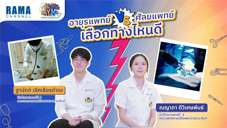 อายุรแพทย์ vs ศัลยแพทย์เลือกทางไหนดี