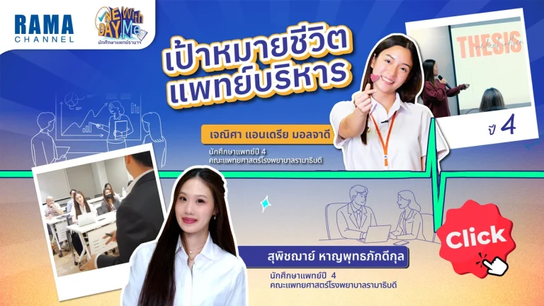 แพทย์บริหาร 7 ปีเรียนจบไปทําอะไรได้มากกว่าที่คิด