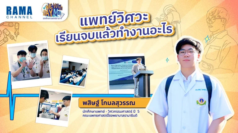 แพทย์วิศวะ ทําอะไรได้บ้างเมื่อเรียนจบรามา