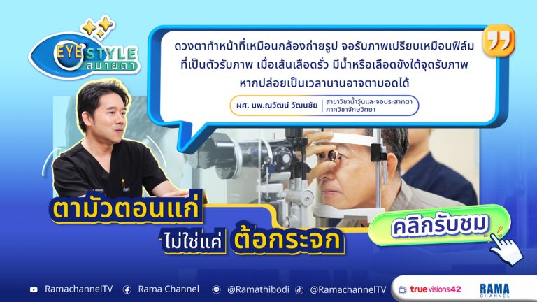 ตามัวในวัยสูงอายุไม่ใช่แค่ต้อกระจก
