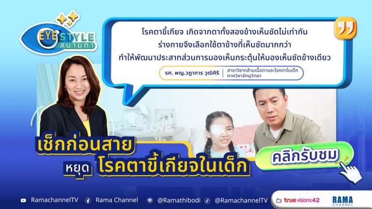 เช็กก่อนสาย หยุด "โรคตาขี้เกียจ" ในเด็ก
