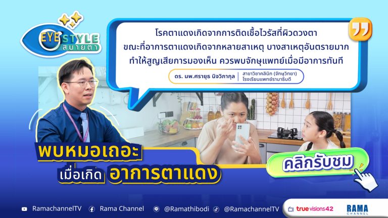 ตาแดงอาจไม่ใช่แค่ระคายเคือง