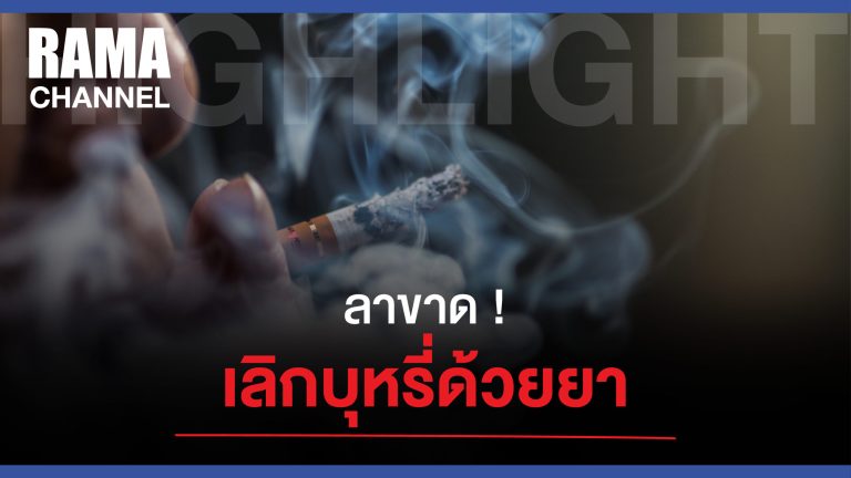 เลิกบุหรี่