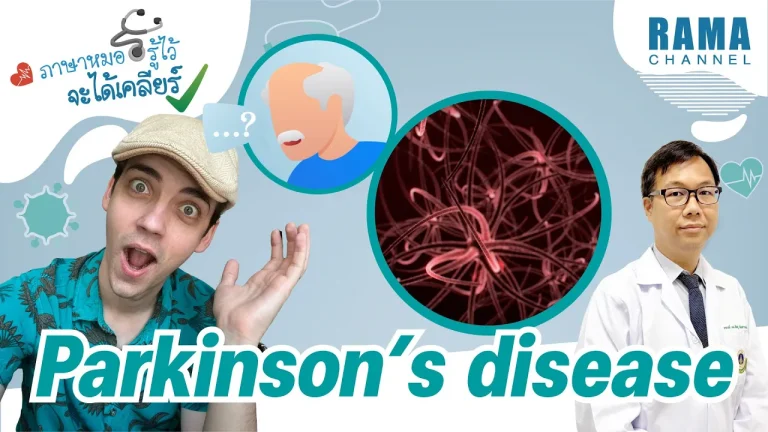 Parkinson ภาพแสดงแพทย์และผู้บรรยายในรายการ "ภาษาหมอรู้ไว้จะได้เคลียร์" อธิบายเกี่ยวกับโรคพาร์กินสัน พร้อมภาพประกอบแสดงถึงระบบประสาทในสมองที่เกี่ยวข้องกับโรค