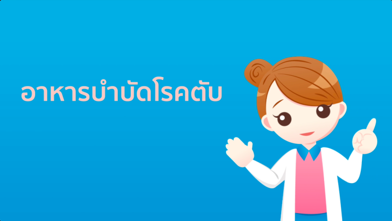 Rama Variety - อาหารบำบัดโรคตับ 1 MinuteTips