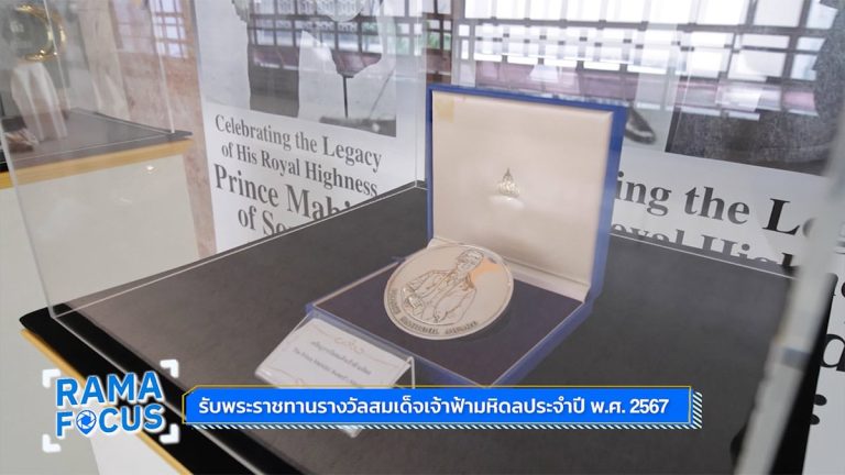 งานพระราชทานรางวัลสมเด็จเจ้าฟ้ามหิดล ในพระบรมราชูปถัมภ์ ประจำปี 2567