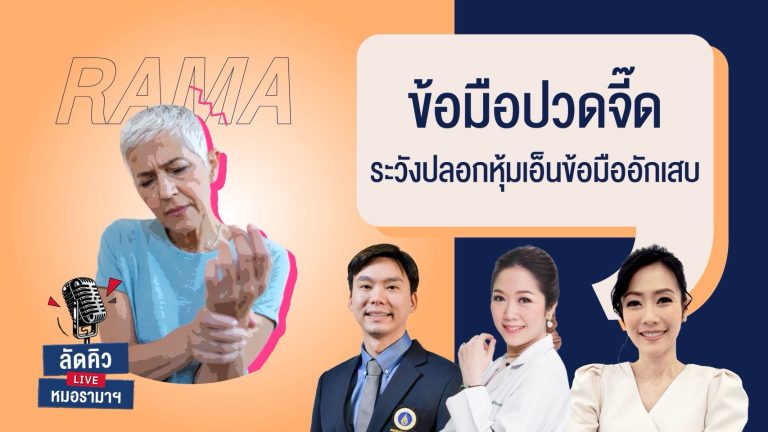 ข้อมือปวดจี๊ด ระวังปลอกหุ้มเอ็นข้อมืออักเสบ