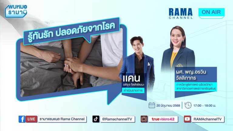 รู้ทันรัก ปลอดภัยจากโรค