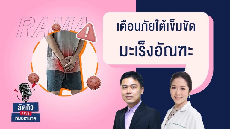 เตือนภัยใต้เข็มขัด #มะเร็งอัณฑะ