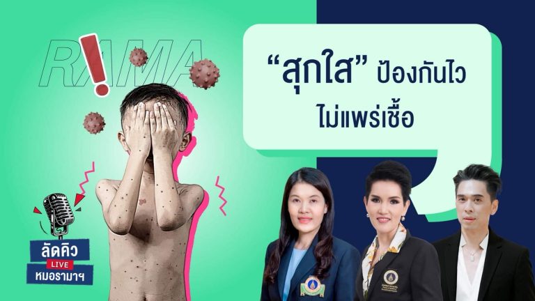 โรคสุกใสติดต่อได้ง่ายโดยเฉพาะในเด็ก
