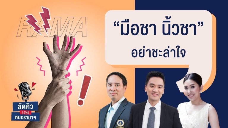 มือชา นิ้วชา อาจไม่ใช่แค่เหน็บชา