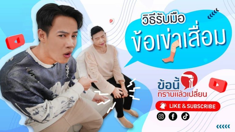 ข้อเข่าเสื่อมทำให้เจ็บและเคลื่อนไหวลำบาก