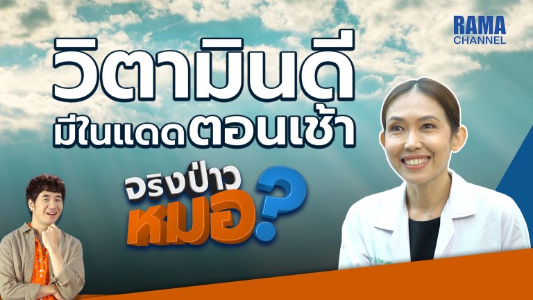 วิตามินดีมีในแดดตอนเช้าจริงไหม