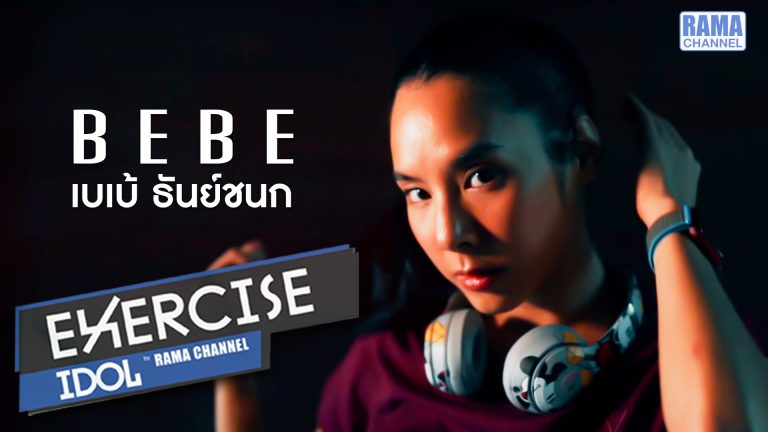 เบเบ้ ออกกำลังกาย