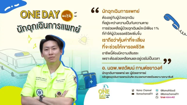 รายการ One day with me เรื่อง การอยู่กับผู้ป่วยฉุกเฉินที่อยู่ระหว่างความเป็นกับความตาย แม้จะมีเพียง 1% ที่ทำให้ผู้ป่วยรอดชีวิตก็ถือว่าคุ้มที่จะเสี่ยงของ นักฉุกเฉินการแพทย์