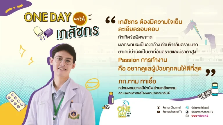 รายการ One day with me เรื่อง เภสัชกรรม วิชาชีพที่ปฏิบัติงานเกี่ยวกับยามีความสำคัญต่อชีวิตผู้ป่วยอย่างมาก หน้าที่สำคัญของบุคลากรทางแการแพทย์ที่เรียกว่า เภสัชกร