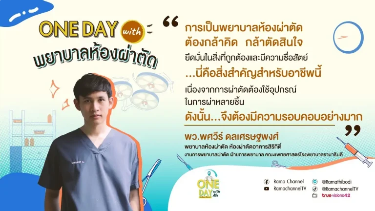 รายการ One day with me เรื่อง การเป็น พยาบาลห้องผ่าตัด คือ ต้องไวที่สุด ชีวิตคน ๆ หนึ่งในไม่กี่วินาที อาจจะช่วยให้ผู้ป่วยกลับมารอดชีวิตได้