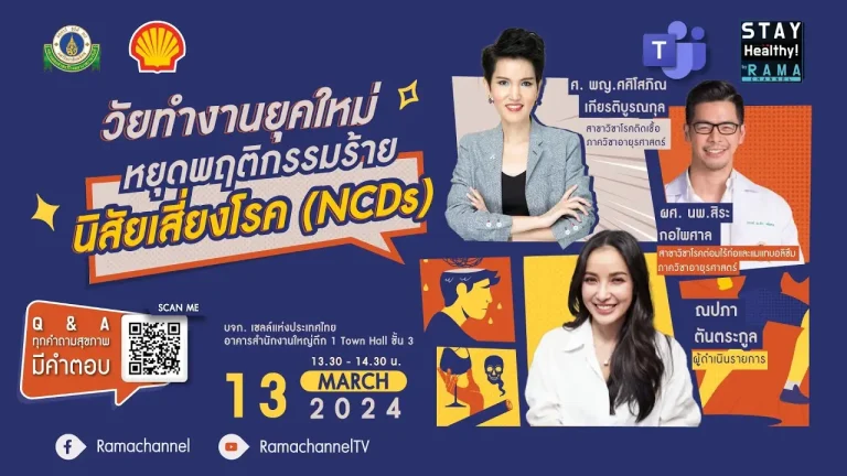 โรค NCDs คือ โรคที่เราสร้างขึ้นมาเอง เป็นกลุ่มโรคไม่ติดต่อเรื้อรัง ไม่ได้เกิดจากเชื้อโรค แต่เกิดจากนิสัยหรือพฤติกรรมการดำเนินชีวิตของเรา