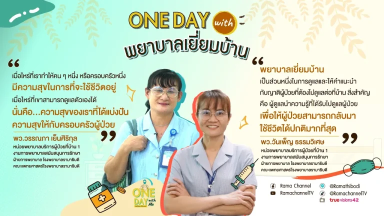 รายการ One day with me เรื่อง บางครั้งก็ยากที่จะนำผู้ป่วยติดเตียงมาพบแพทย์ที่โรงพยาบาล พยาบาลเยี่ยมบ้าน จึงต้องลงพื้นที่เยี่ยมผู้ป่วยถึงที่บ้าน เพื่อติดตามประเมินอาการ