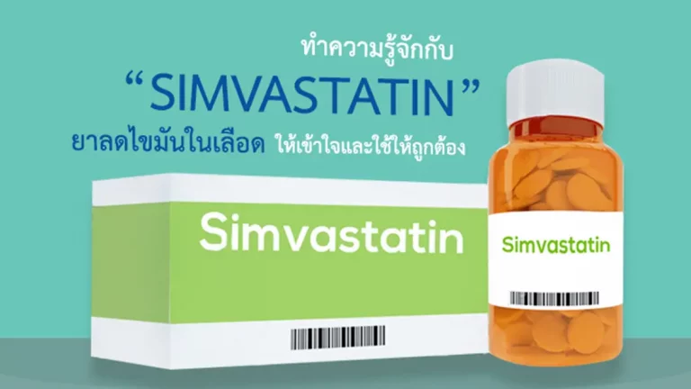 ยาลดไขมันในเลือด,Simvastatin
