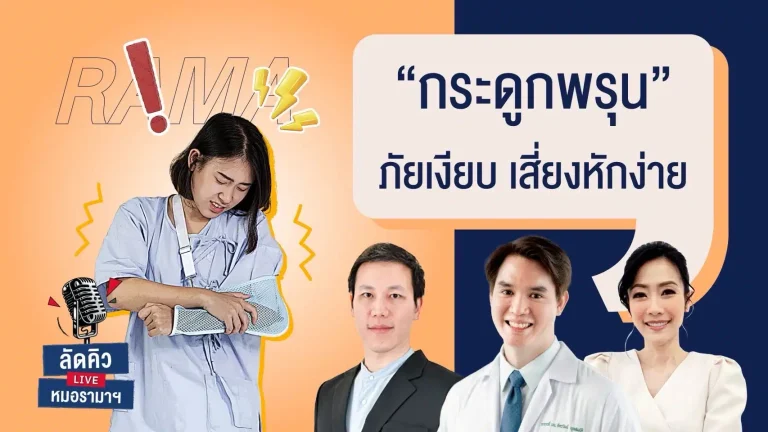 กระดูกพรุนเป็นภัยเงียบที่ทำให้กระดูกเปราะบาง
