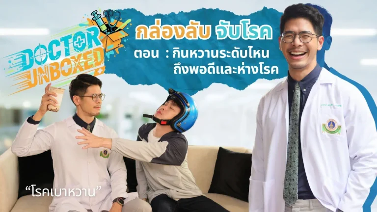 กินหวานแค่ไหนถึงพอดีและห่างโรค