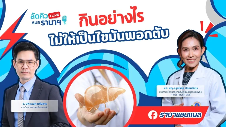 กินอย่างไรไม่ให้เป็นไขมันพอกตับ