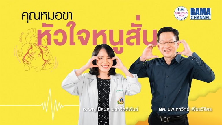 คุณหมอขา หัวใจหนูสั่น
