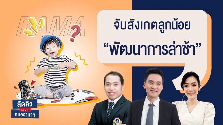 จับสังเกต-ลูกน้อยพัฒนาการล่าช้า