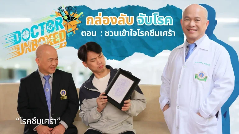 ชวนเข้าใจโรคซึมเศร้า